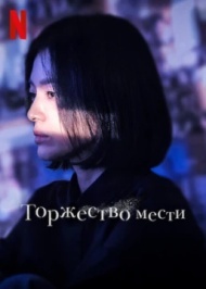 Торжество мести / Триумф постер Торжество мести / Триумф постер