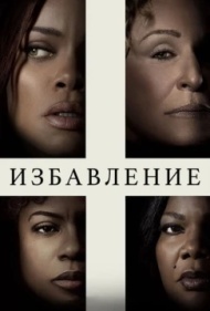Избавление Избавление