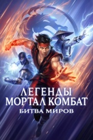 Легенды Мортал комбат: Битва миров Легенды Мортал комбат: Битва миров