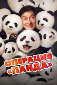 Операция «Панда» Операция «Панда»