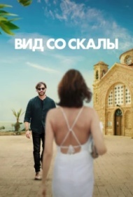 Вид со скалы Вид со скалы