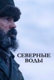 Северные воды постер Северные воды постер