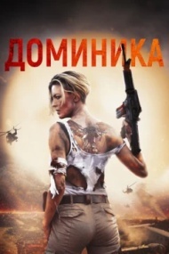 Доминика Доминика