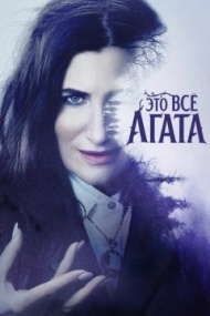 Это всё Агата постер Это всё Агата постер