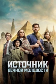 Источник вечной молодости Источник вечной молодости