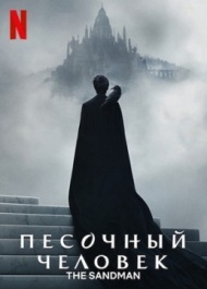 Песочный человек 2 сезон Песочный человек 2 сезон