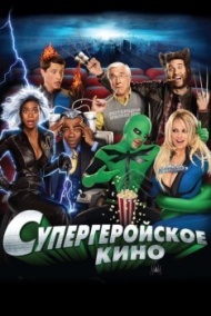 Супергеройское кино Супергеройское кино