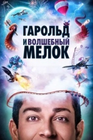 Гарольд и волшебный мелок Гарольд и волшебный мелок