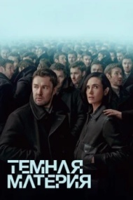Тёмная материя постер Тёмная материя постер