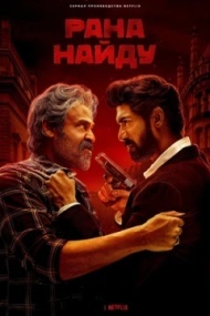Рана Найду постер Рана Найду постер