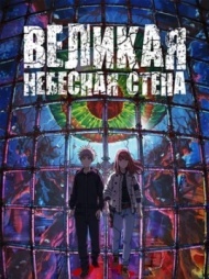 Великая небесная стена постер Великая небесная стена постер