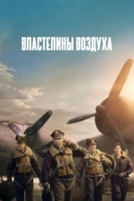 Властелины воздуха постер Властелины воздуха постер