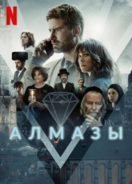 Алмазы постер Алмазы постер