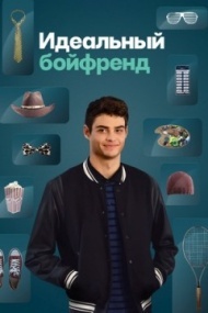 Идеальный бойфренд Идеальный бойфренд