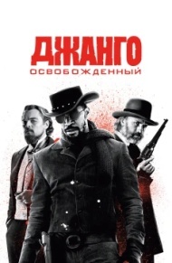Джанго освобожденный Джанго освобожденный