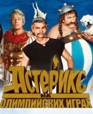 Астерикс на Олимпийских играх Астерикс на Олимпийских играх