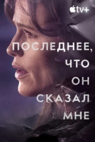 Последнее, что он мне сказал постер Последнее, что он мне сказал постер