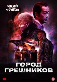 Город грешников Город грешников