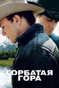 Горбатая гора Горбатая гора