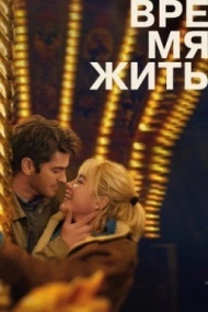 Время жить Время жить
