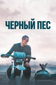 Чёрный пёс Чёрный пёс