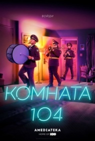 Комната 104 постер Комната 104 постер