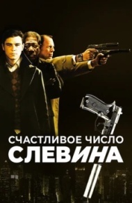 Счастливое число Слевина Счастливое число Слевина