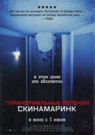Паранормальные явления. Скинамаринк Паранормальные явления. Скинамаринк