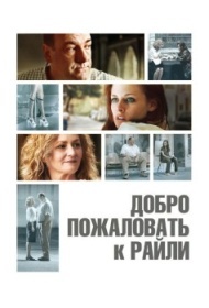 Добро пожаловать к Райли Добро пожаловать к Райли