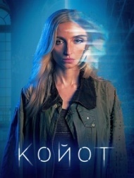 Койот Койот