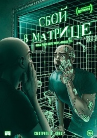 Сбой в матрице Сбой в матрице