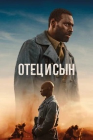 Отец и сын Отец и сын