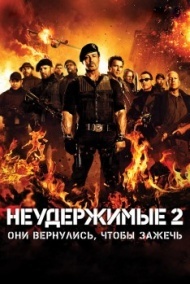 Неудержимые 2 Неудержимые 2