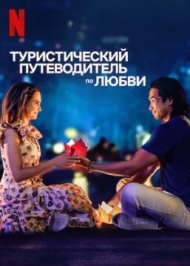Туристический путеводитель по любви Туристический путеводитель по любви