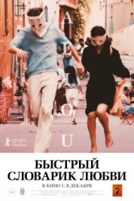 Быстрый словарик любви Быстрый словарик любви