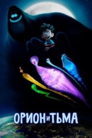 Орион и Тьма Орион и Тьма