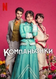 Компаньонки постер Компаньонки постер