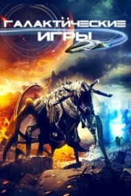Галактические игры Галактические игры