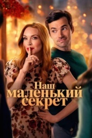 Наш маленький секрет Наш маленький секрет