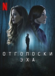 Отголоски эха 1 сезон Отголоски эха 1 сезон