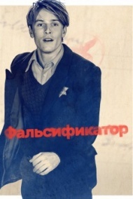 Фальсификатор Фальсификатор