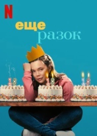 Еще разок Еще разок