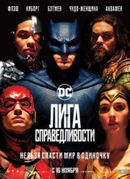 Лига справедливости Лига справедливости