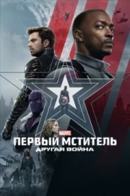 Первый мститель: Другая война Первый мститель: Другая война