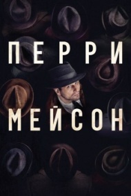 Перри Мейсон Перри Мейсон