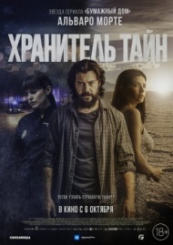 Хранитель тайн Хранитель тайн
