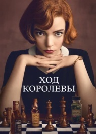 Ход королевы постер Ход королевы постер