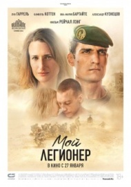 Мой легионер Мой легионер
