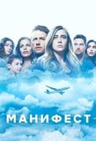 Манифест постер Манифест постер
