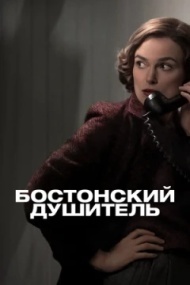 Бостонский душитель Бостонский душитель